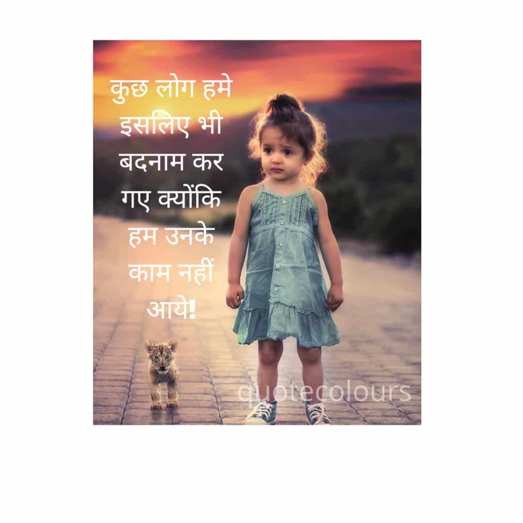  log badnam kr gye Sad Quotes in Hindi