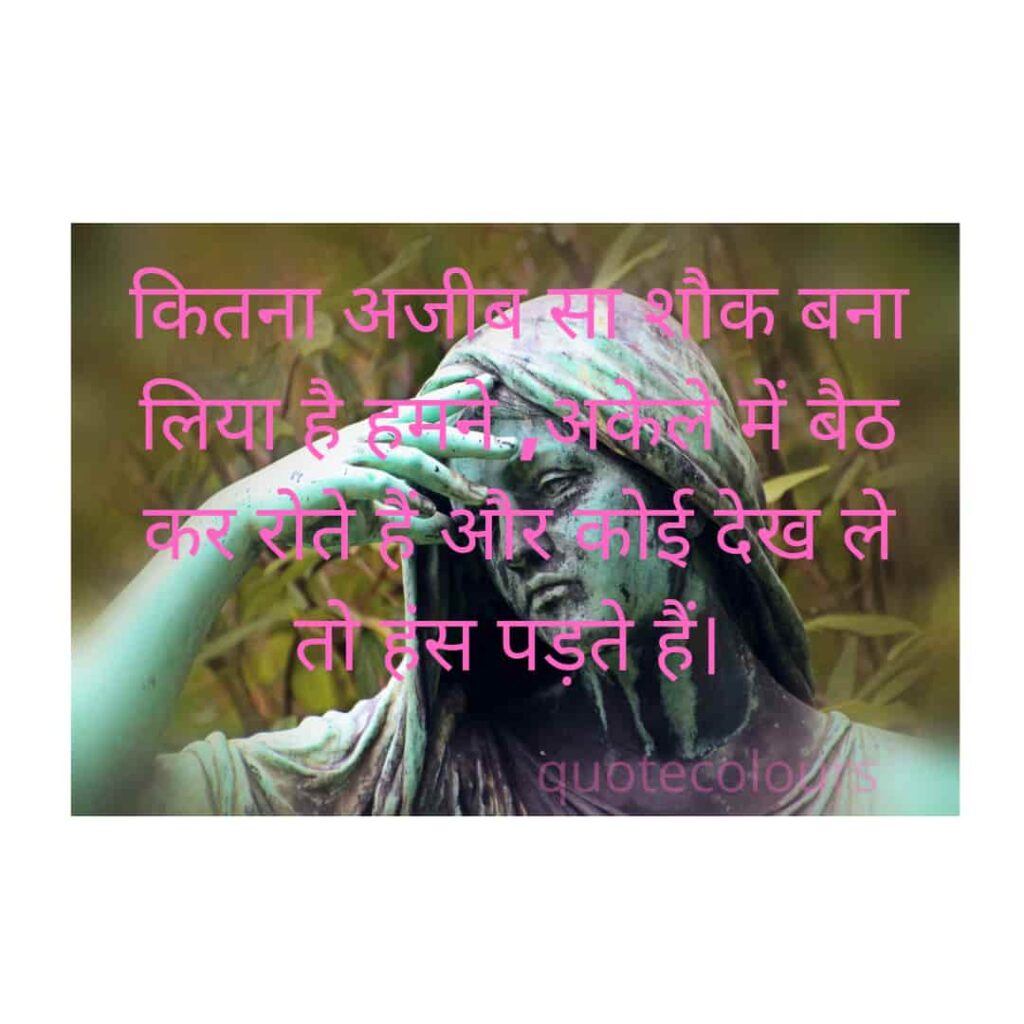 ajeeb sa shauk Sad Quotes in Hindi