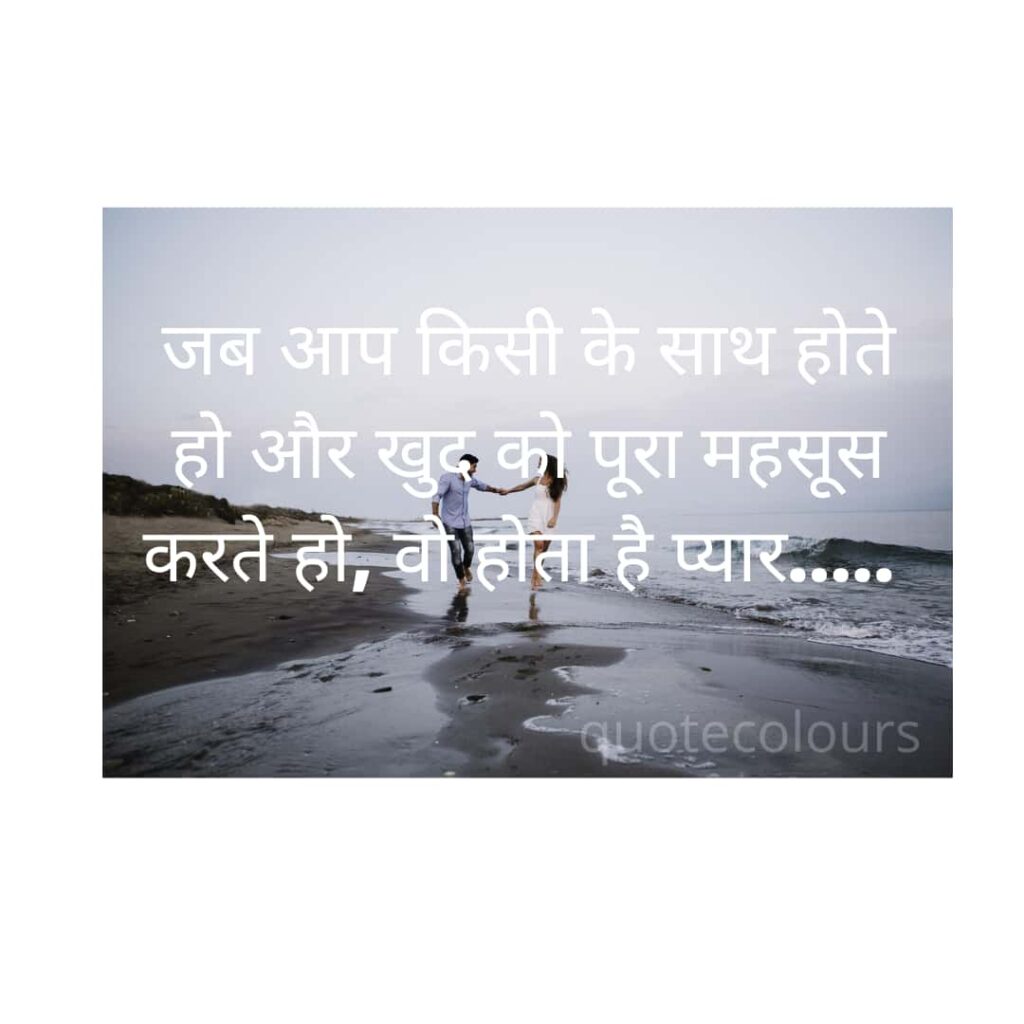 kisi ke sath hone par khud ko pura mahsus hona Love Quotes in Hindi