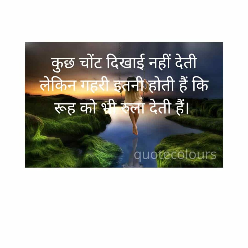 kuch chont dikhai nhi deti Sad Quotes in Hindi