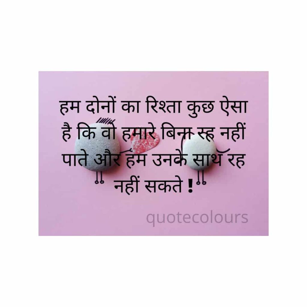 hum dono ka rishta kuch aisa hai Love Quotes in Hindi