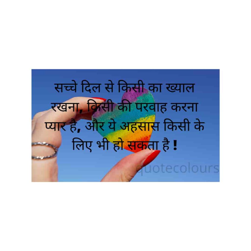 sacche dil se kisi ka khyal rkhna Love Quotes in Hindi