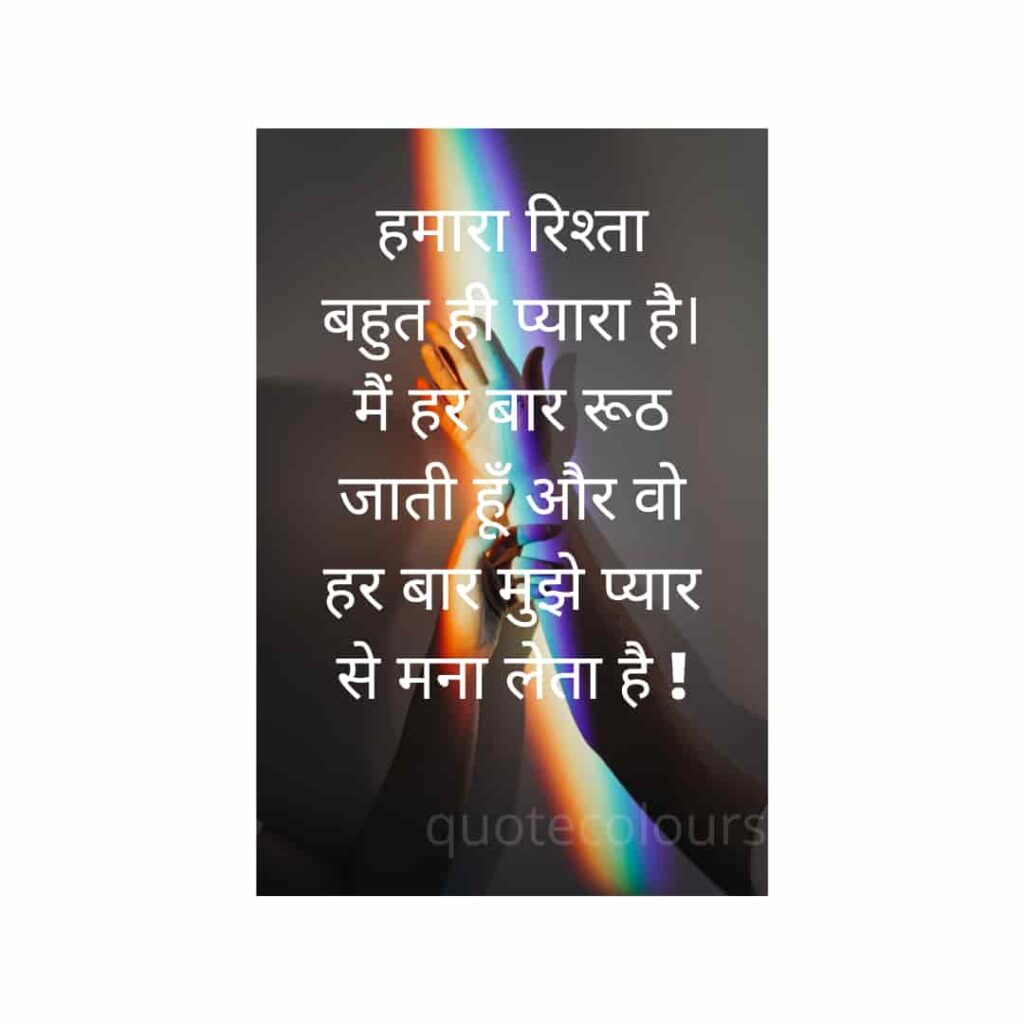 hmara rishta bhut hi pyara hai Love Quotes in Hindi
