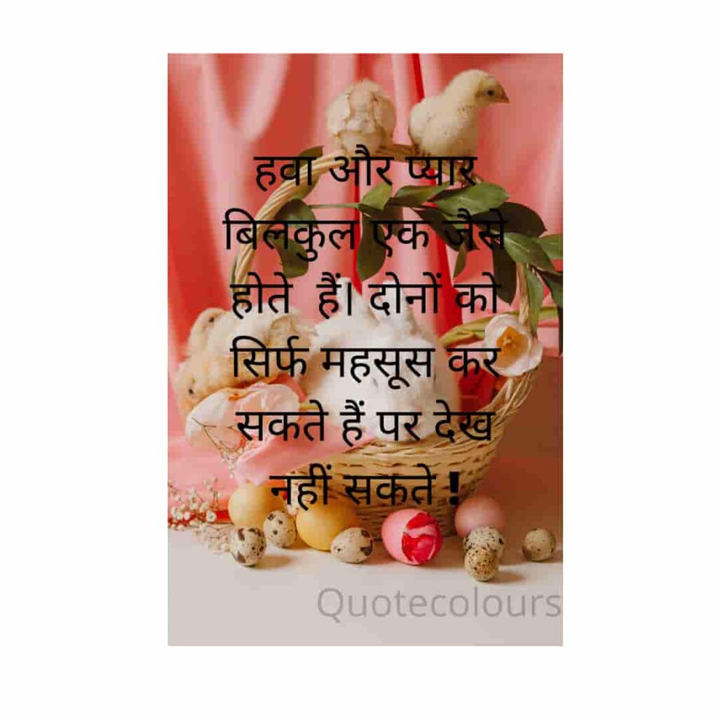 Hwa aur pyar bilkul ek jaise hote hain Love Quotes in Hindi