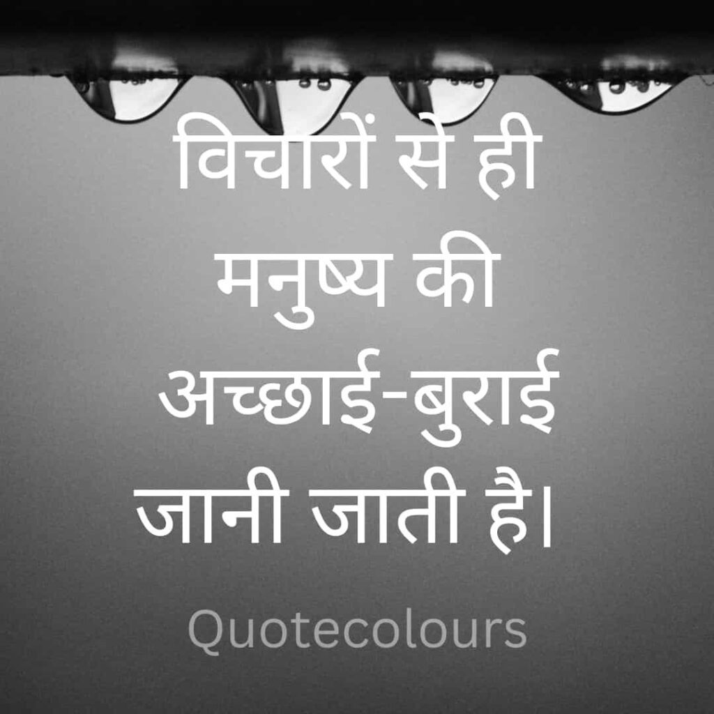 vicharon se hi manishya ki acchai-burai inspirational quotes 