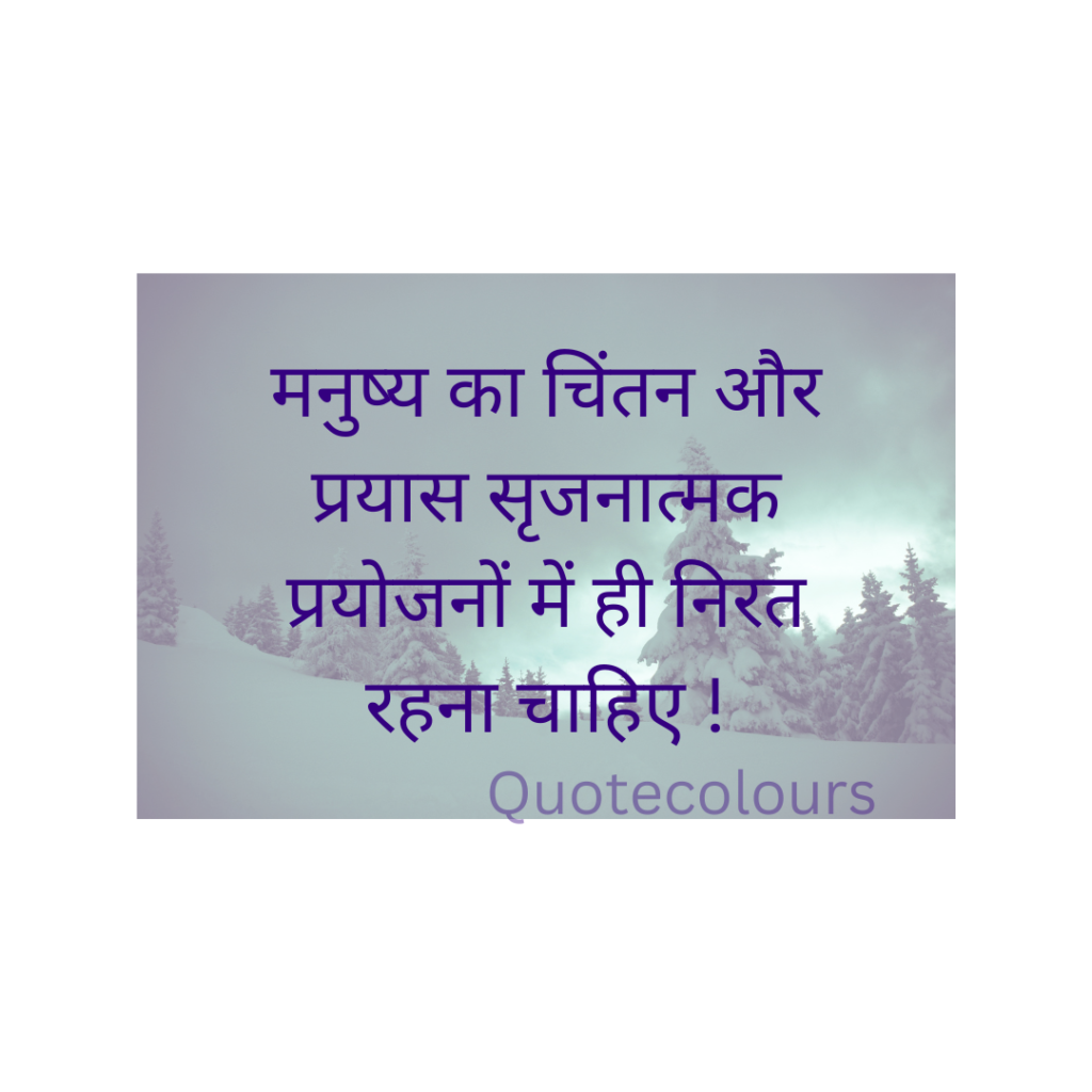 manushy ka chintan aur prayas  inspirational quotes 