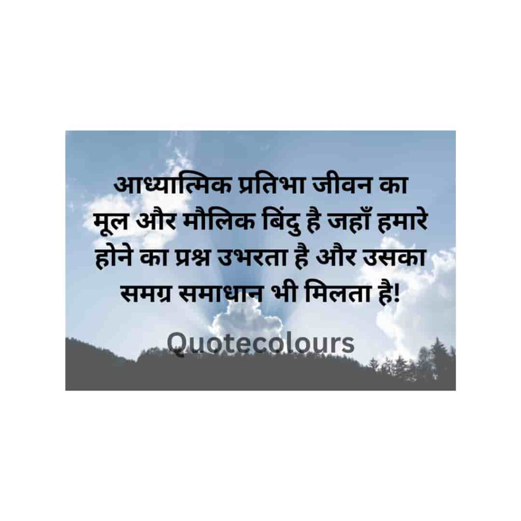 adhyatmik pratibha jeevan ka mool aur maulik bindu hai life motivation quotes