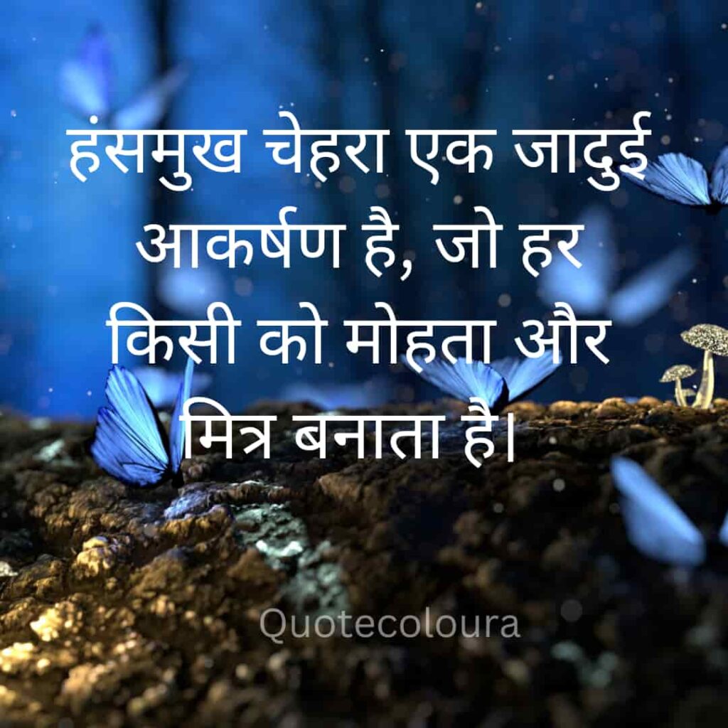 hansmukh chera ek jadui akarshan hai inspirational quotes 